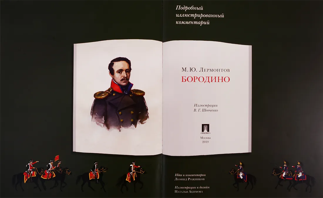 Бородино. Подробный иллюстрированный комментарий (Михаил Лермонтов ...