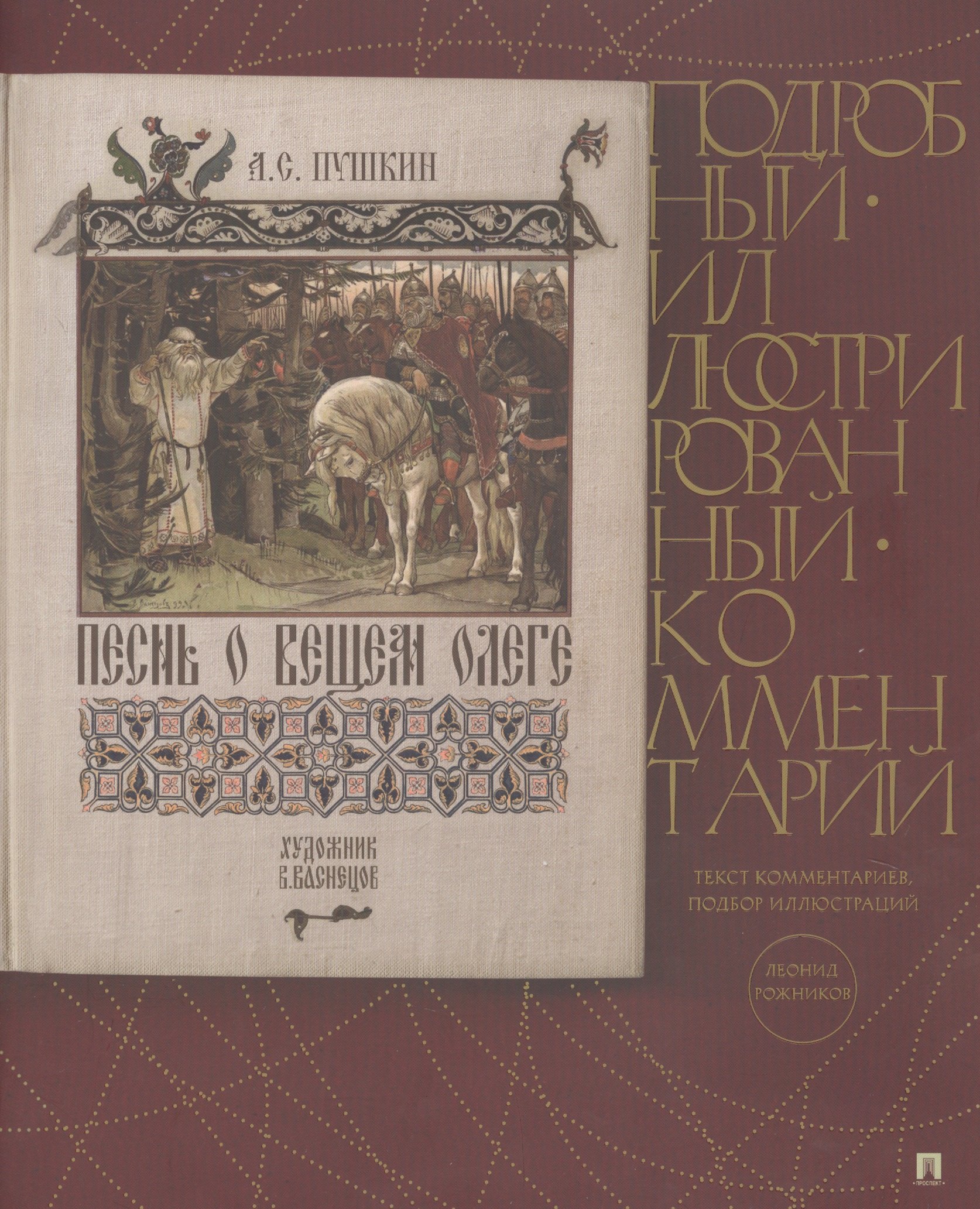 

Песнь о Вещем Олеге. Подробный иллюстрированный комментарий