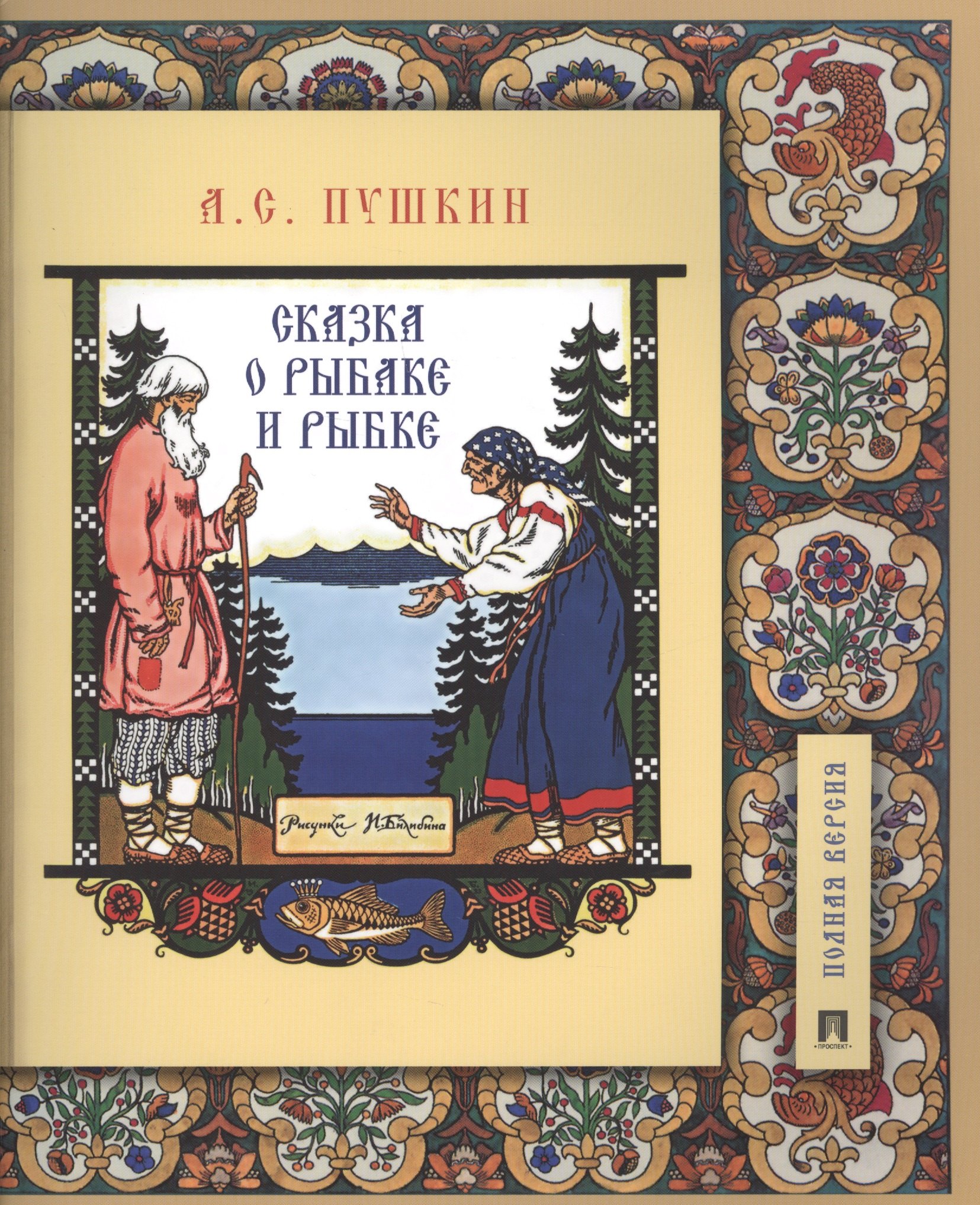 

Сказка о рыбаке и рыбке. Подробный иллюстрированный комментарий