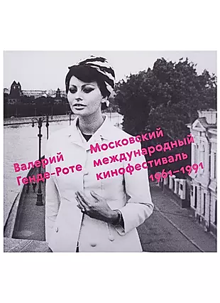 Московский международный кинофестиваль.1961-1991 — 2701053 — 1