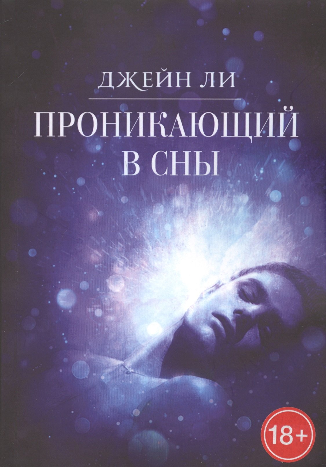 

Проникающий в сны