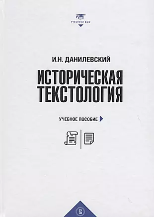 Историческая текстология: учебное пособие — 2701090 — 1