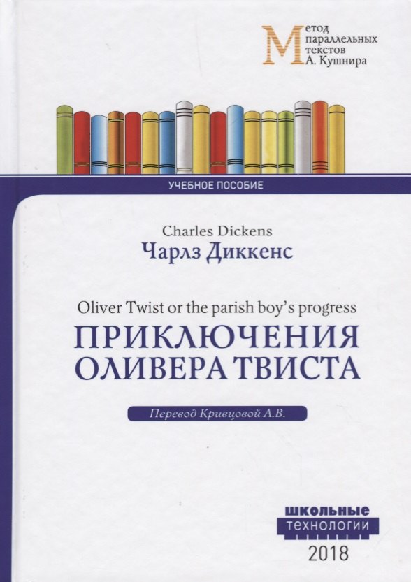 

Приключения Оливера Твиста = Charles Dickens. Oliver Twist or the parish boy`s progress. Учебное пособие