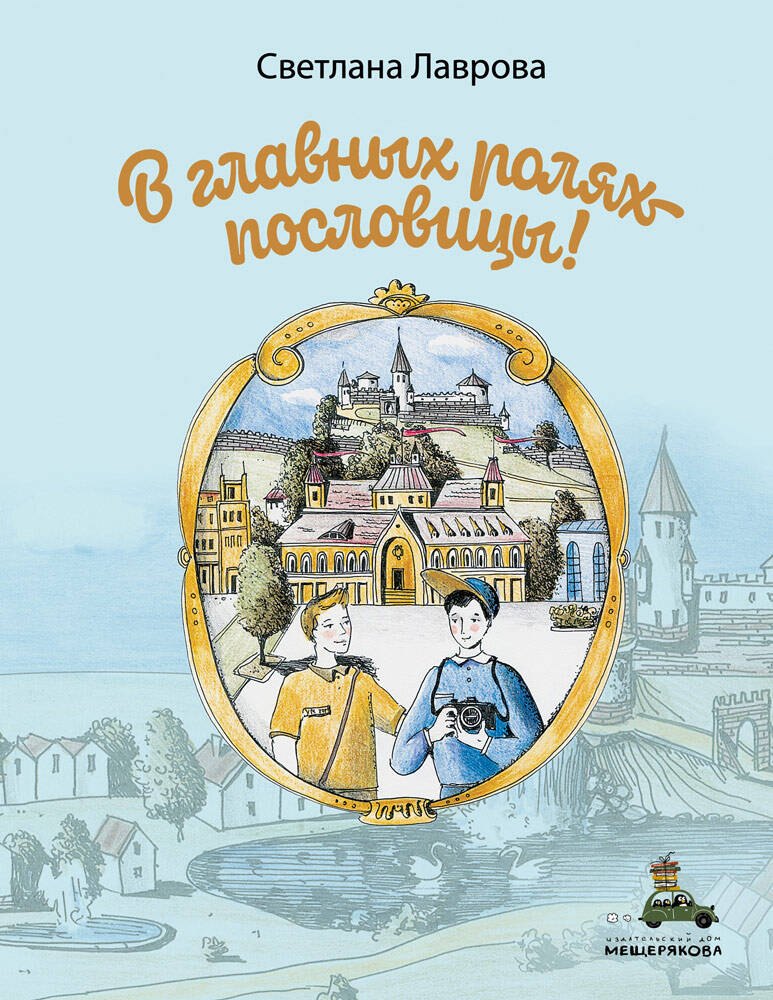 

В главных ролях - пословицы!