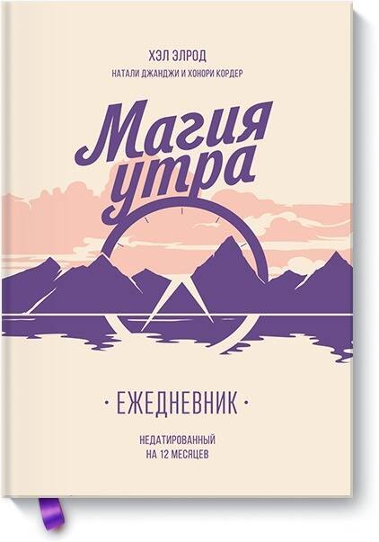 

Магия утра. Ежедневник. Недатированный. На 12 месяцев