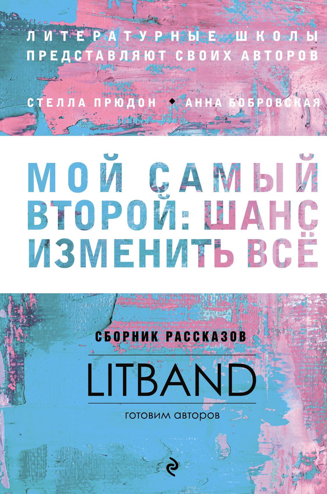 

Мой самый второй: шанс изменить все. Сборник рассказов LitBand