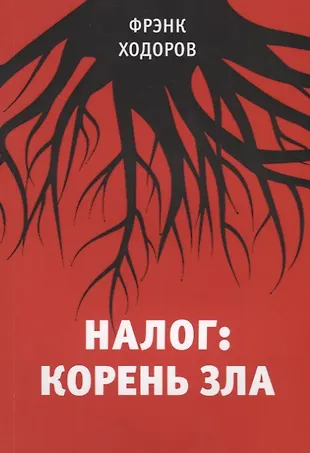Налог: корень зла - купить книгу с доставкой в интернет-магазине «Читай ...