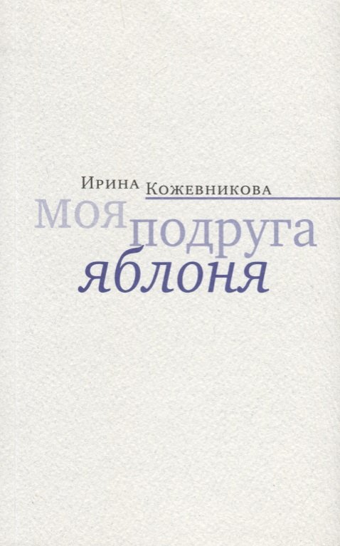 

Моя подруга яблоня. Новеллы, повести
