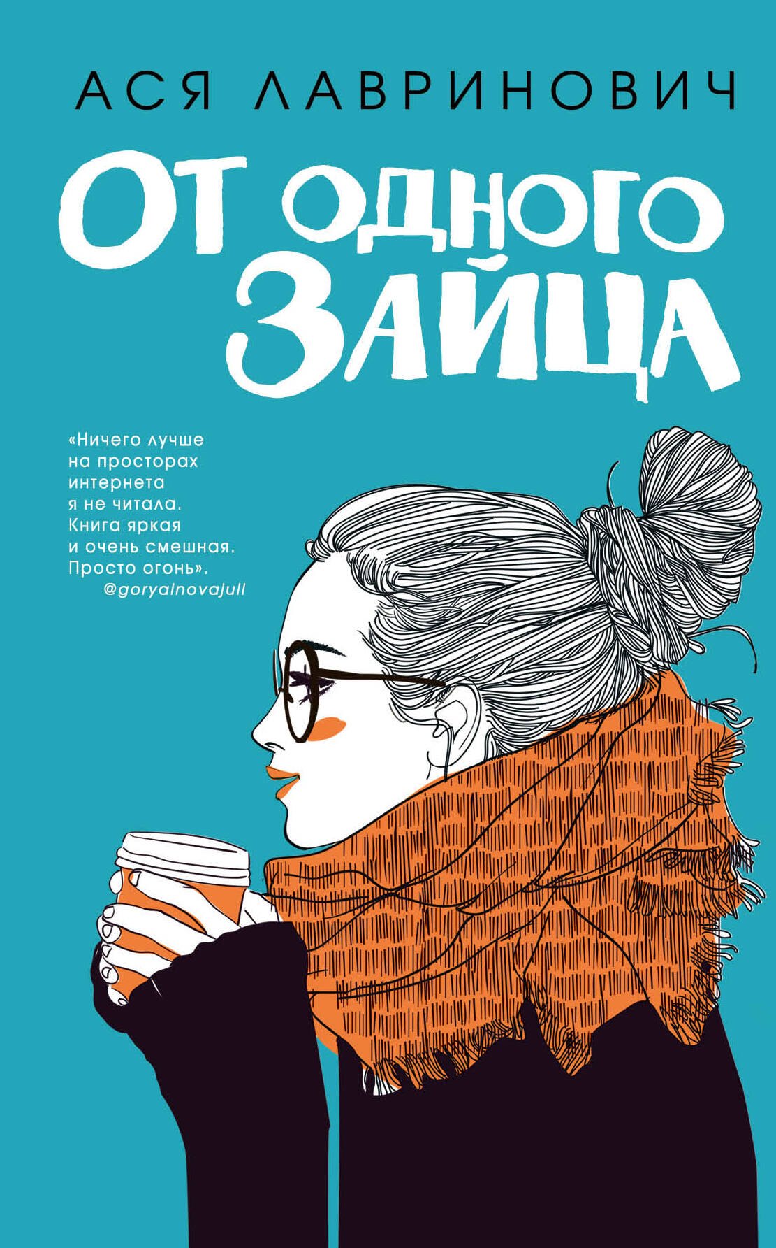 

От одного Зайца