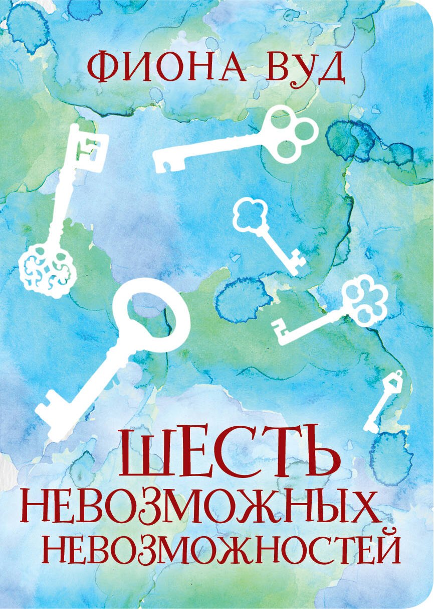 

Шесть невозможных невозможностей