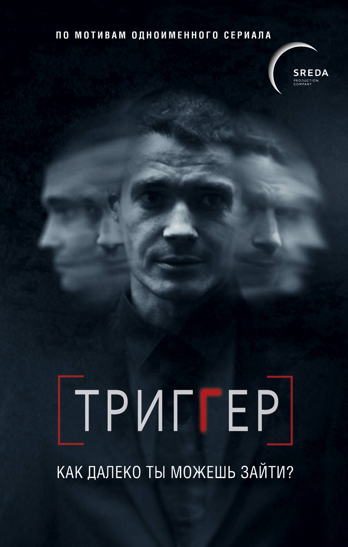 

Триггер. Как далеко ты можешь зайти