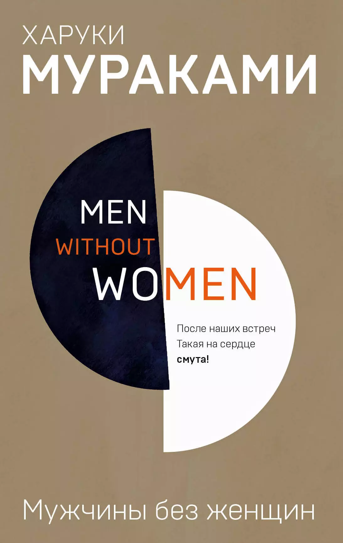 

Men without women. Мужчины без женщин