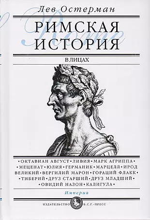 Римская история в лицах: В 3 книгах. Книга 3. Империя — 2701260 — 1