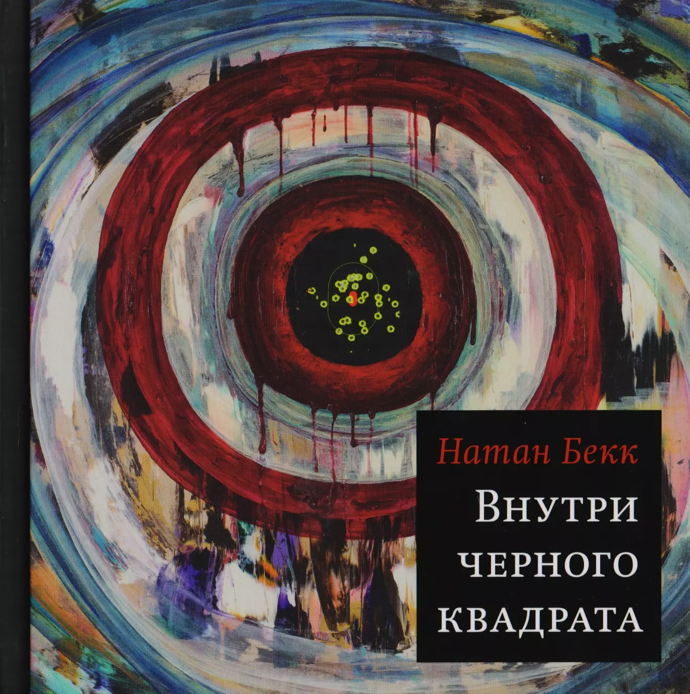 Бекк Натан Внутри чёрного квадрата: Роман кружка инесса самая лучшая чёрного цвета внутри