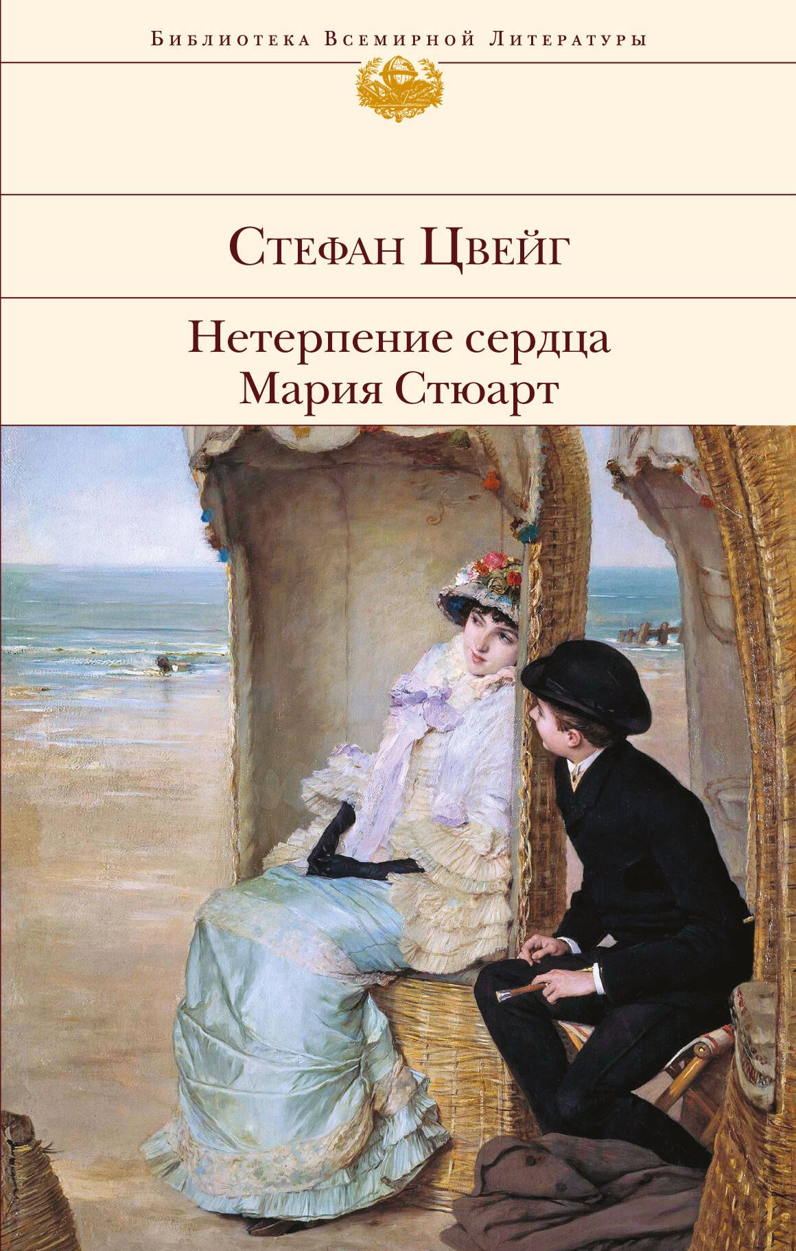 

Нетерпение сердца. Мария Стюарт