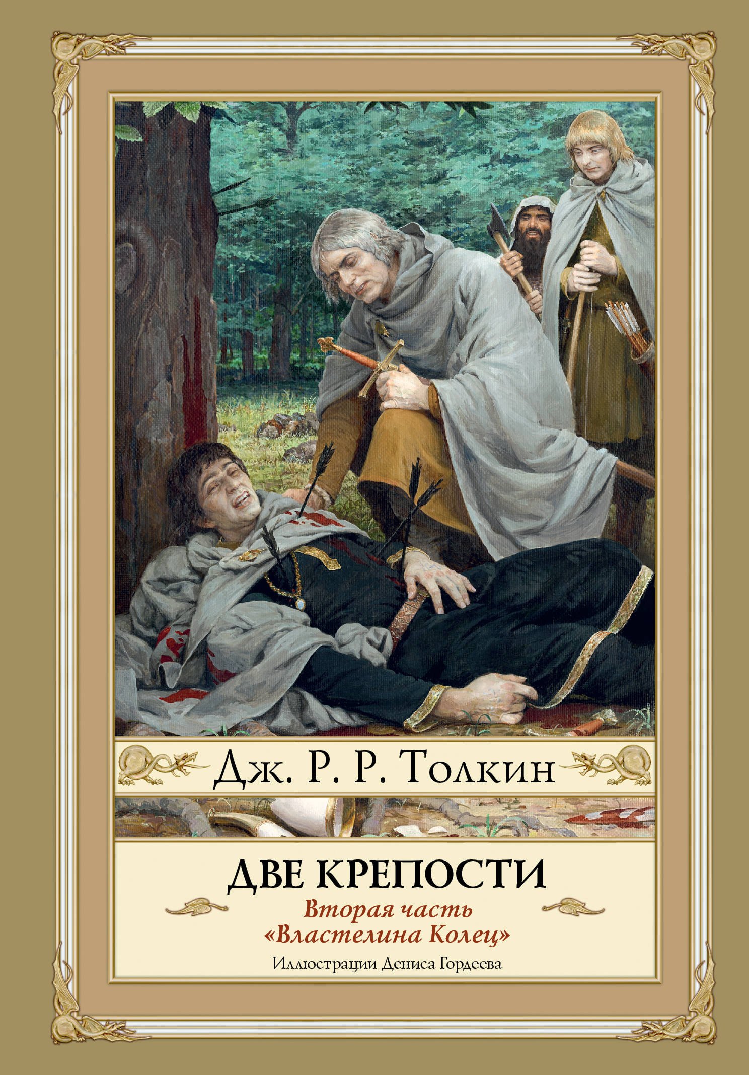 

Две крепости. Второе издание