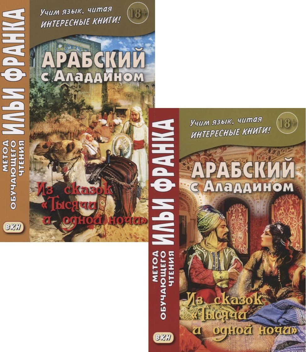 

Арабский с Аладдином. Из сказок Тысячи и одной ночи. В 2-х чч. (МЕТОД ЧТЕНИЯ ИЛЬИ ФРАНКА)