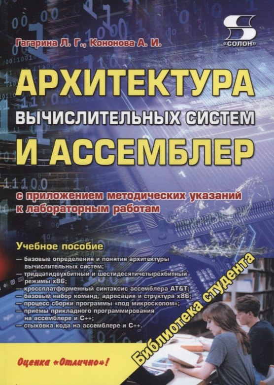 

Архитектура вычислительных систем и Ассемблер с приложением методических указаний к лабораторным. Учебное пособие