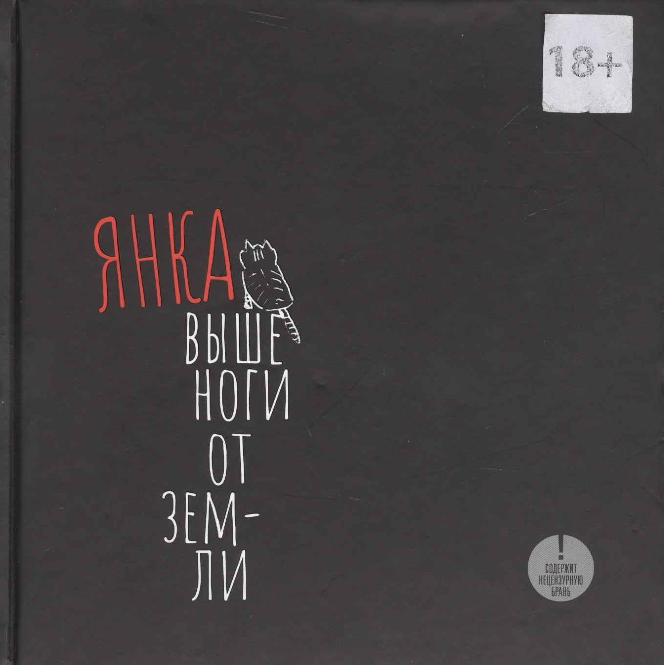 

Выше ноги от земли