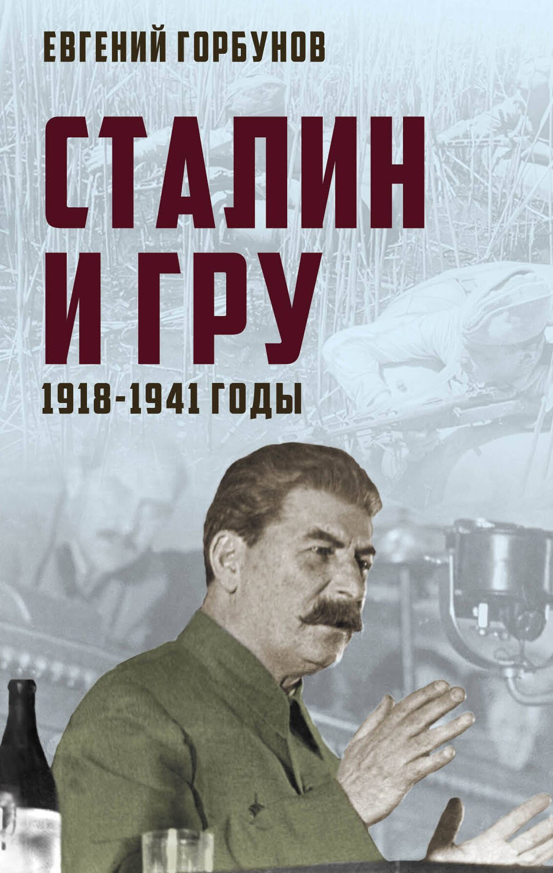 Горбунов Евгений Александрович Сталин и ГРУ. 1918-1941 годы горбунов евгений александрович сталин и гру