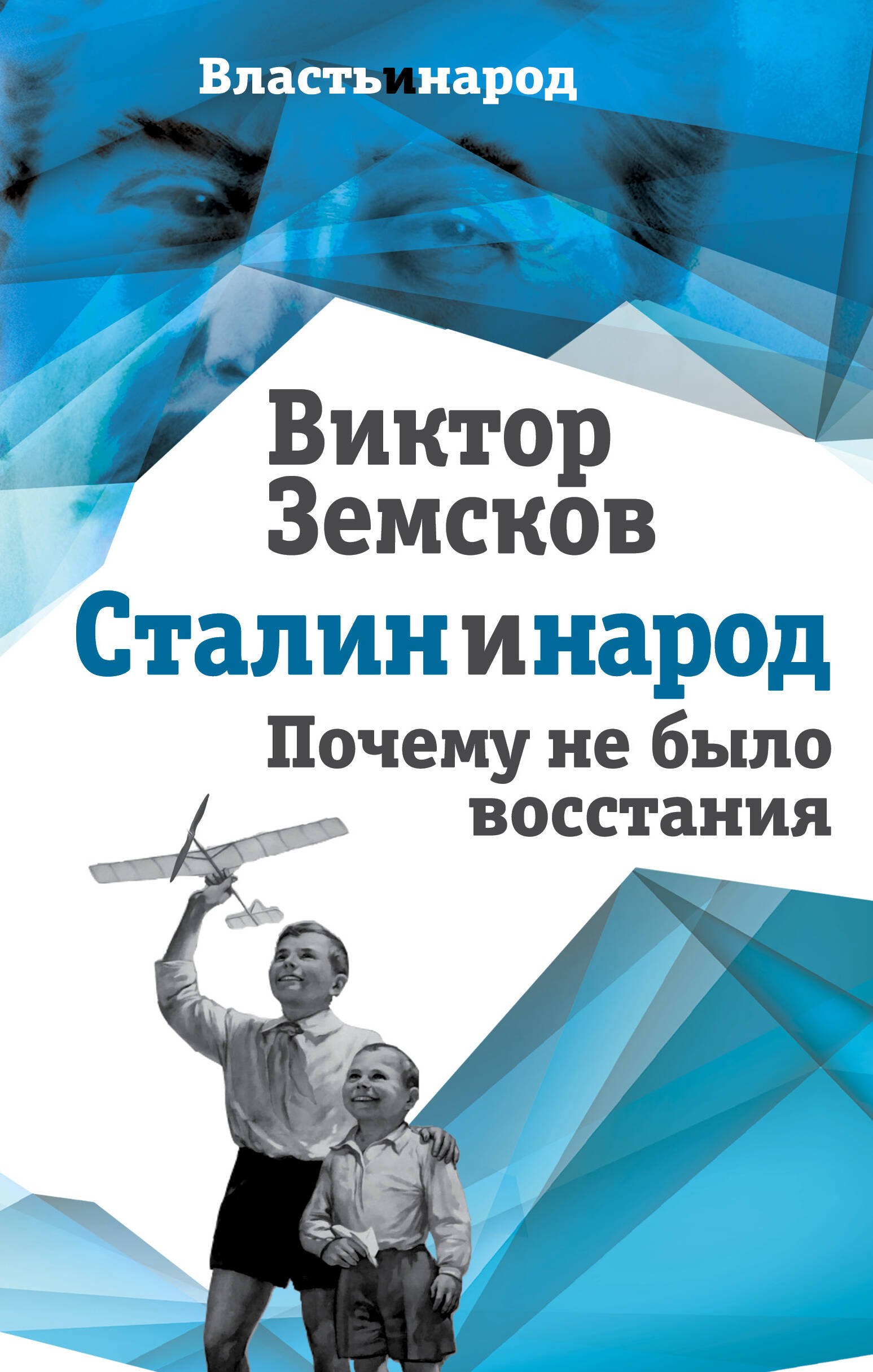 

Сталин и народ. Почему не было восстания