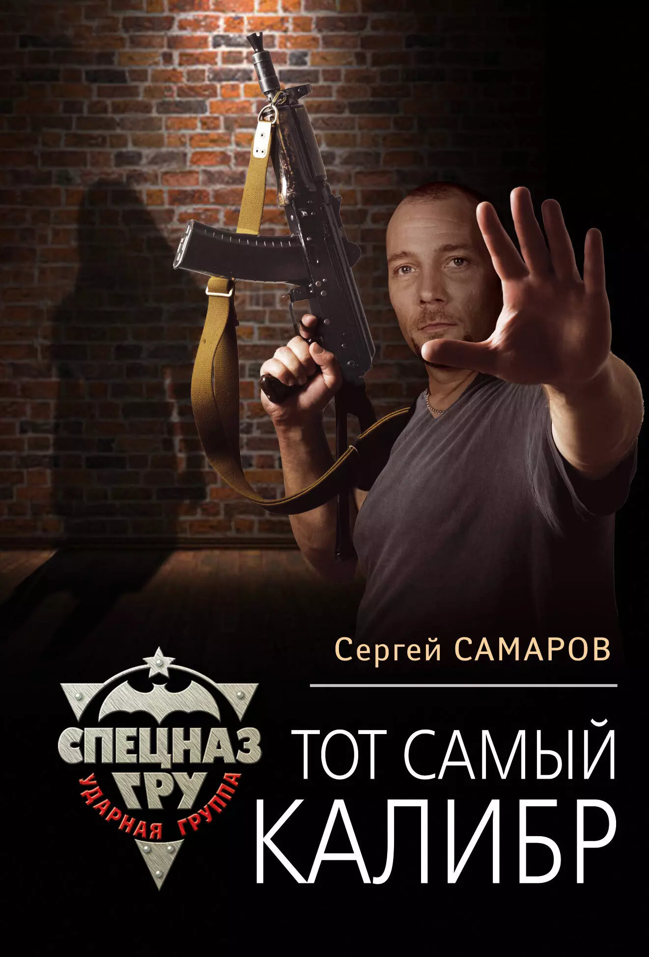 Самаров Сергей Васильевич - Тот самый калибр