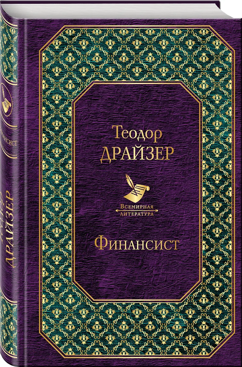 Финансист (Теодор Драйзер) - Купить Книгу С Доставкой В Интернет.