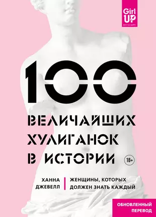 100 величайших хулиганок в истории. Женщины, которых должен знать каждый  (Ханна Джевелл) - купить книгу с доставкой в интернет-магазине  «Читай-город». ISBN: 978-5-04-098011-6