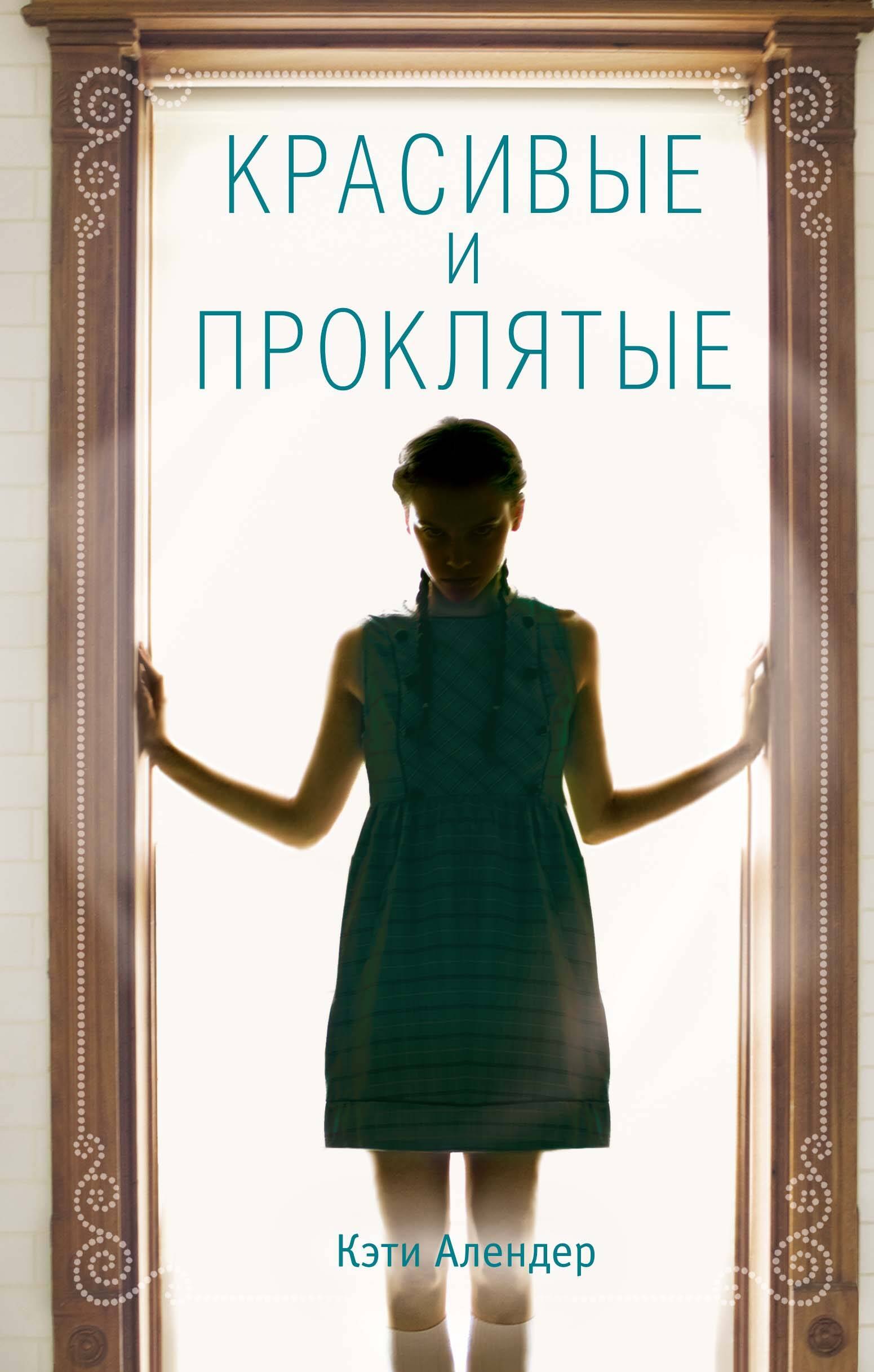 

Красивые и проклятые