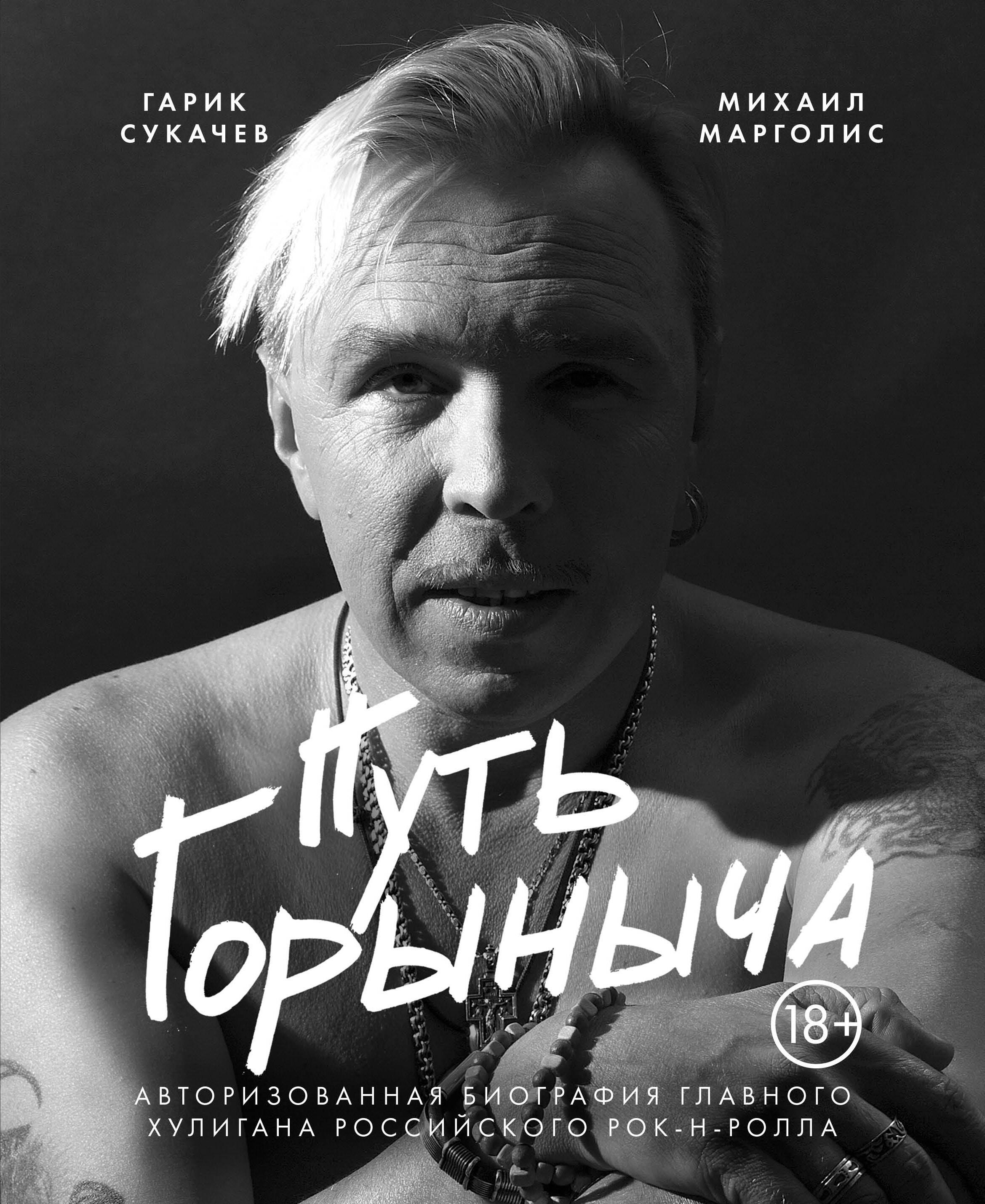 

Путь Горыныча. Авторизованная биография Гарика Сукачева