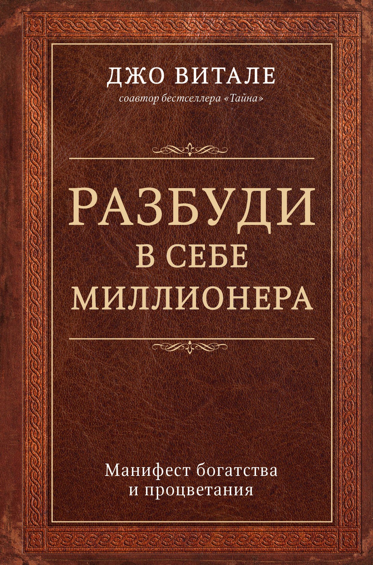 

Разбуди в себе миллионера. Манифест богатства и процветания