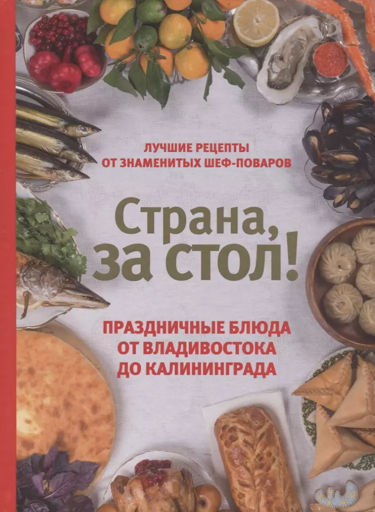 Шаповалова Е. Страна за стол! Праздничные блюда от Владивостока до Калининграда