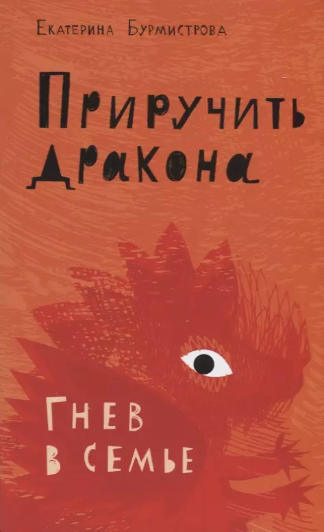 Бурмистрова Екатерина Алексеевна - Приручить дракона. Гнев в семье
