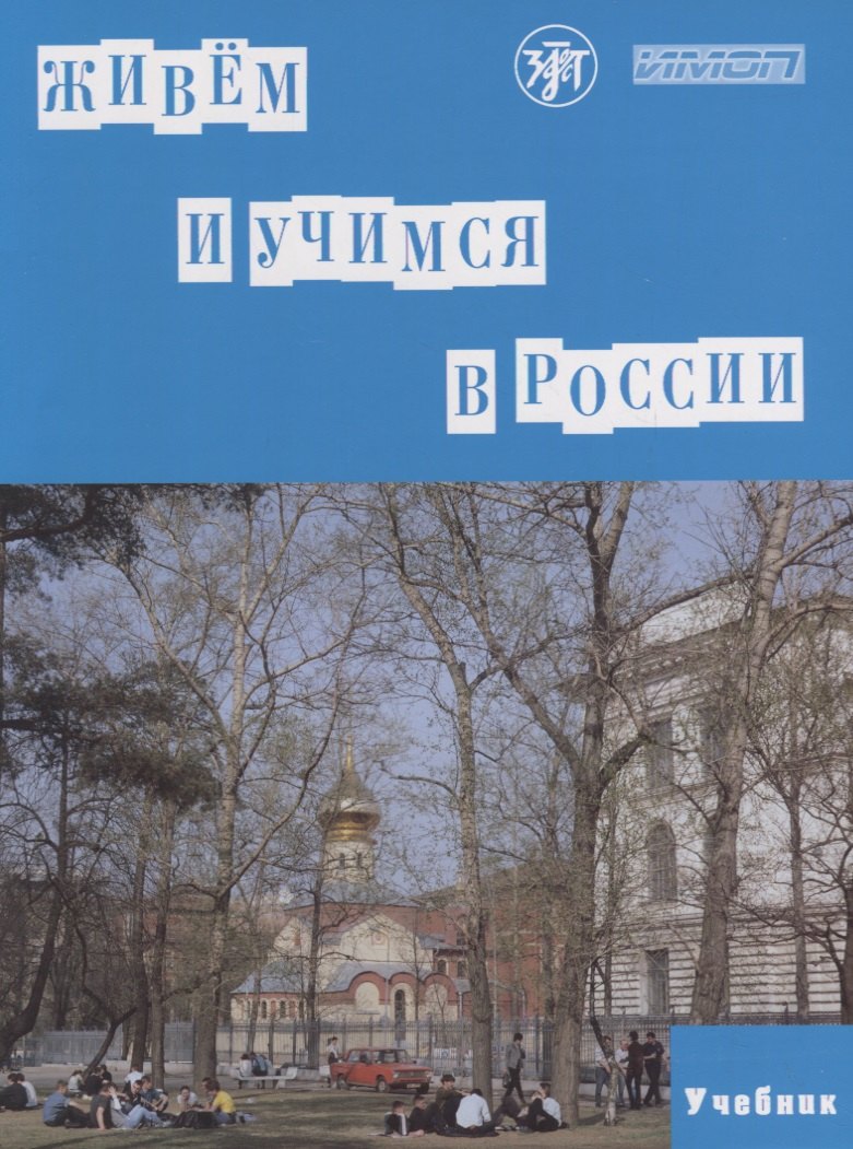 

Живем и учимся в России : учебное пособие по русскому языку для иностранных учащихся (I уровень). - 4-е изд.