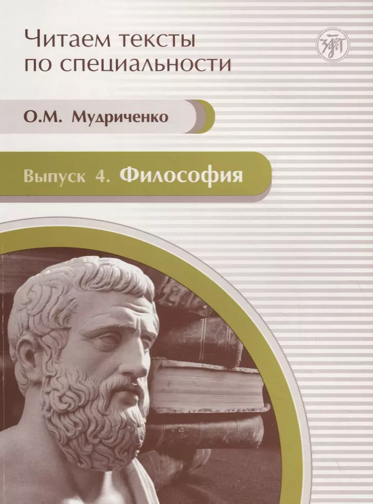 Читаем тексты по специальности. Вып. 4 : Философия : учебное пособие по языку специальности. афанасьева нина дмитриевна читаем тексты по специальности вып 8 право учебное пособие по языку специальности