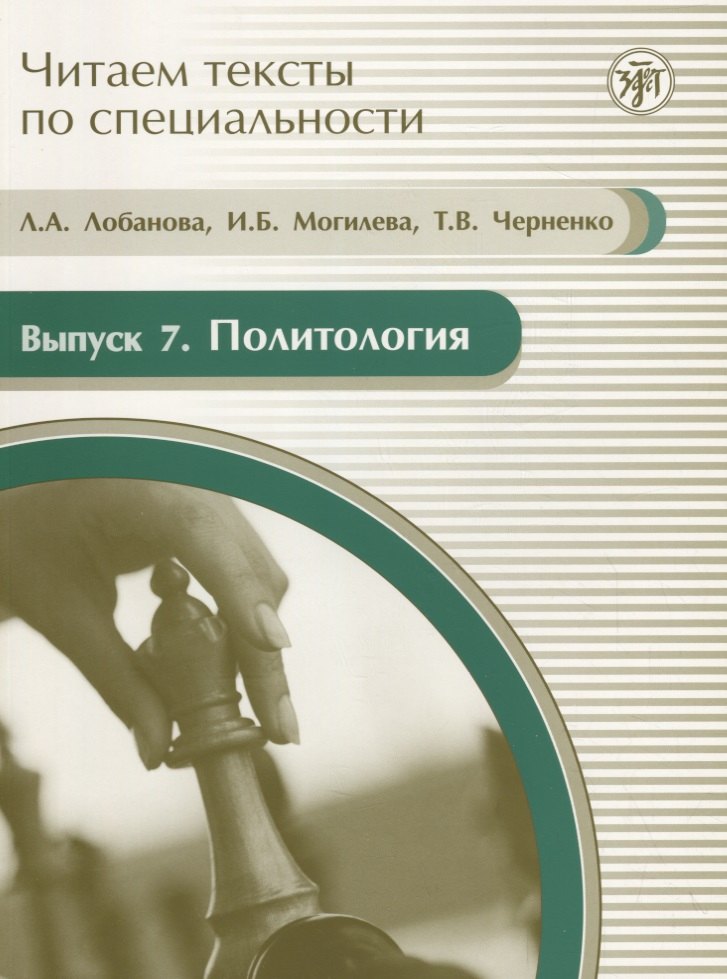 Лобанова Любовь Алексеевна Читаем тексты по специальности. Вып. 7. Политология : учебное пособие по языку специальности. / книга + CD бей л б читаем тексты по специальности вып 15 введение в литературоведение учебное пособие по языку специальности