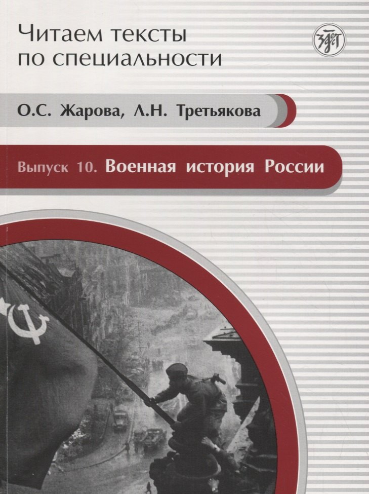 

Читаем тексты по специальности. Вып. 10. Военная история России : учебное пособие по языку специальности.