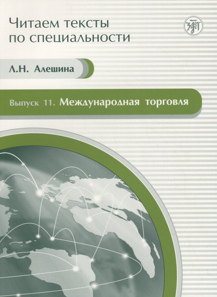 Алешина Л. Н. Международная торговля. Вып. 11.Учебное пособие по языку специальности бей л б читаем тексты по специальности вып 15 введение в литературоведение учебное пособие по языку специальности