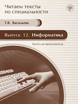 Информатика : книга для преподавателя. Вып. 12 : учебное пособие по языку специальности. /Книга + CD/ — 2701564 — 1