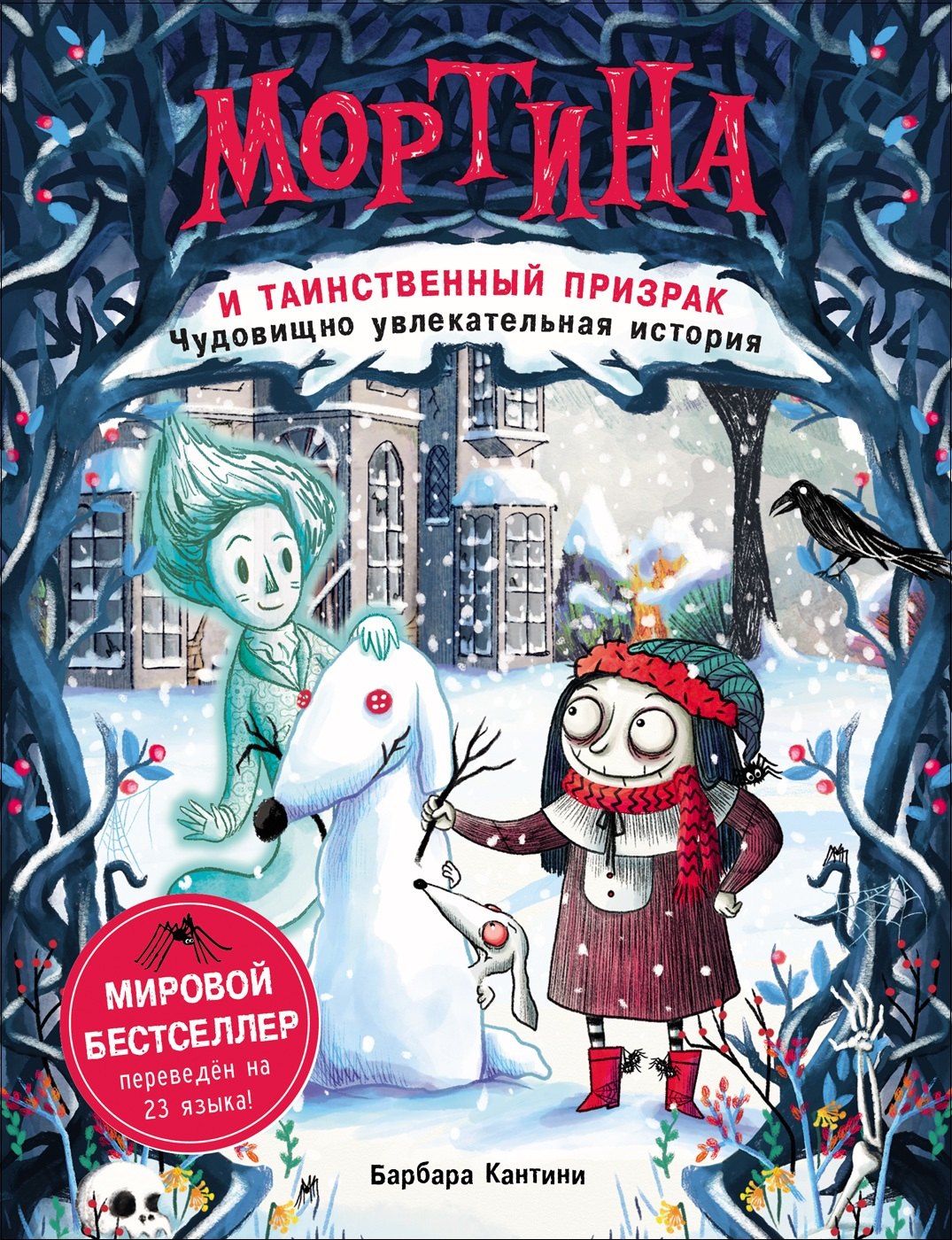 

Мортина и таинственный призрак : чудовищно увлекательная история