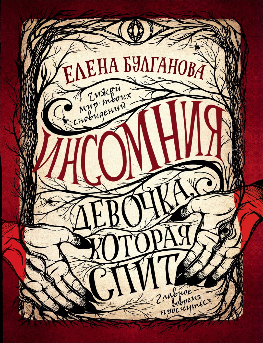 

Девочка, которая спит: роман