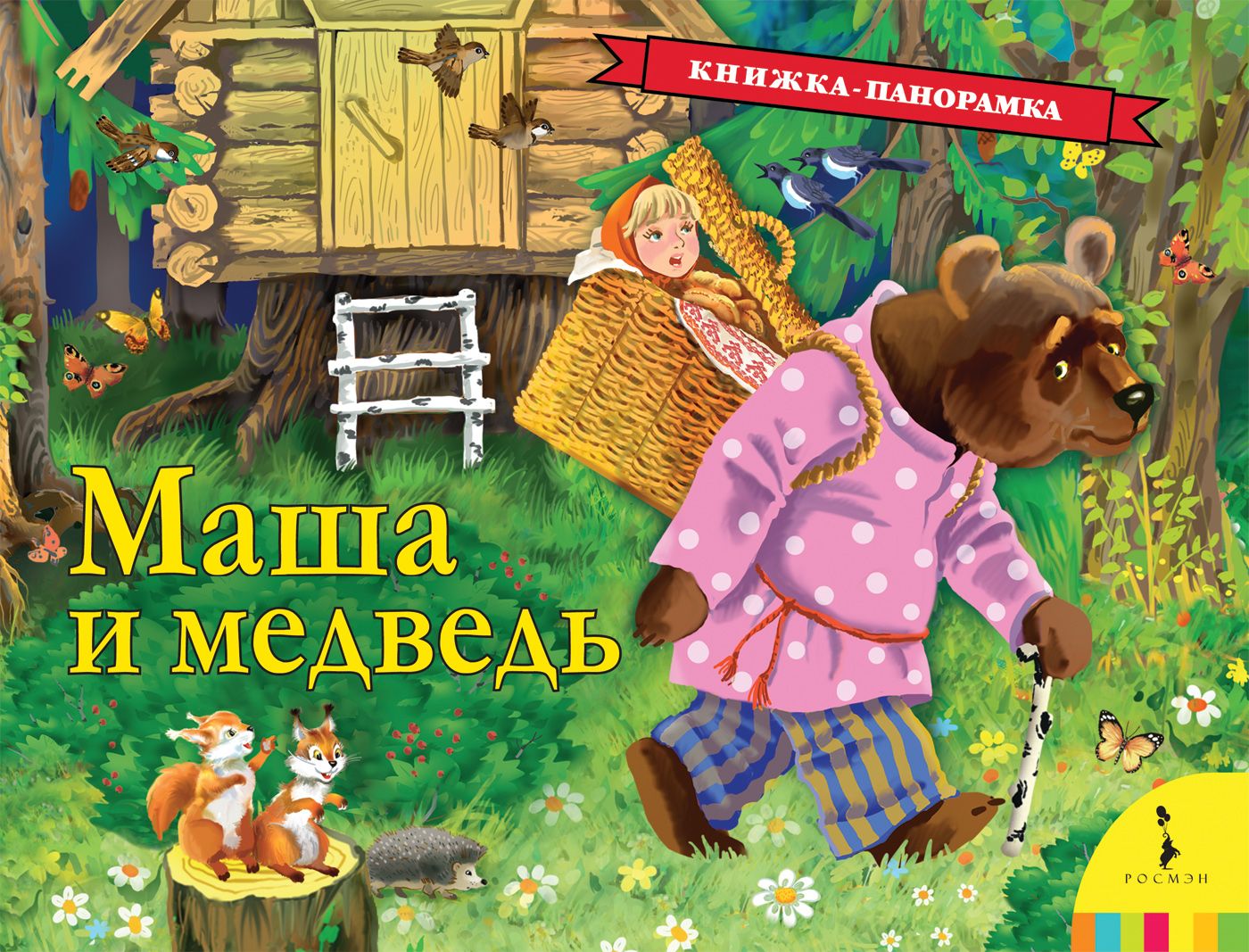 Маша и медведь: русская народная сказка - купить книгу с доставкой в  интернет-магазине «Читай-город». ISBN: 978-5-35-309058-8