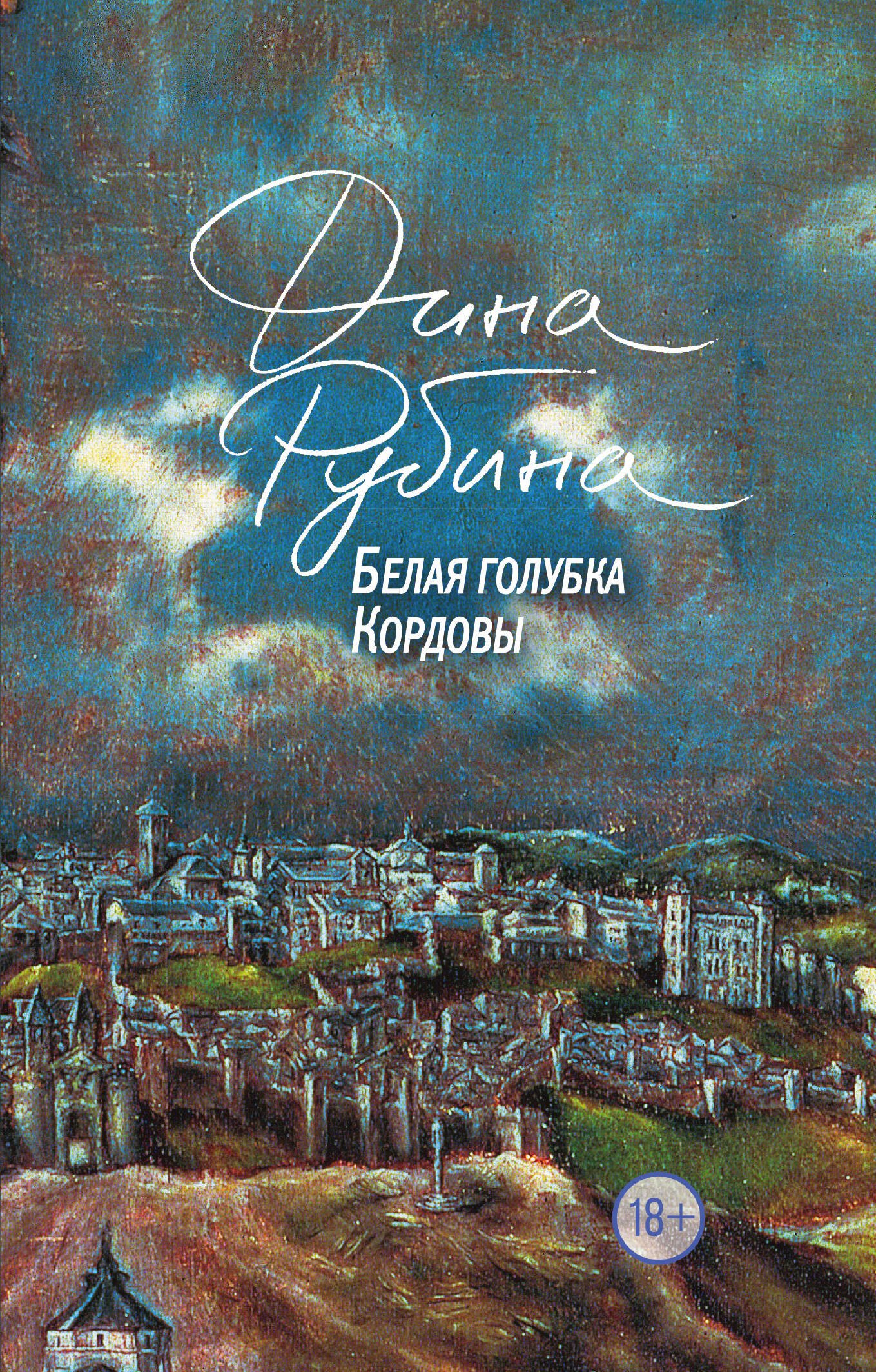 

Белая голубка Кордовы