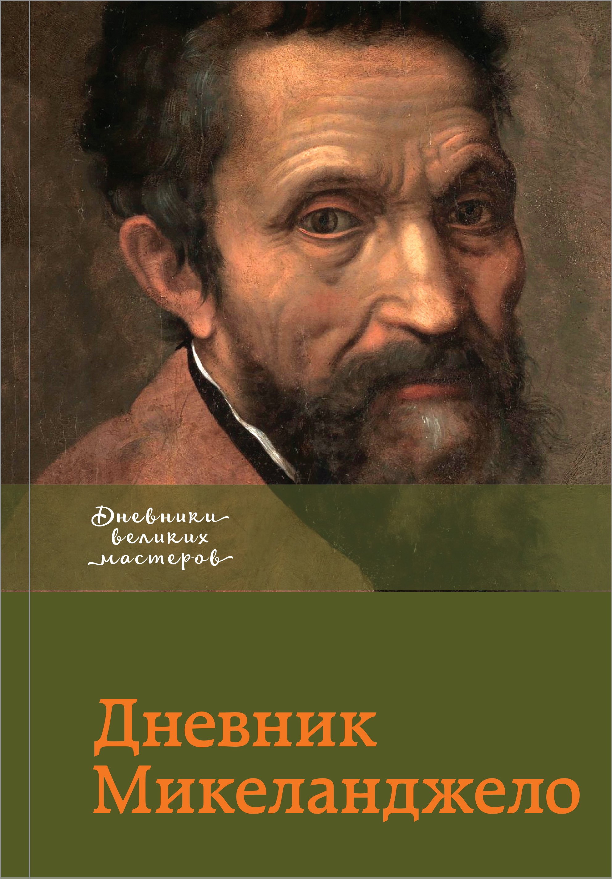 

Дневник Микеланджело