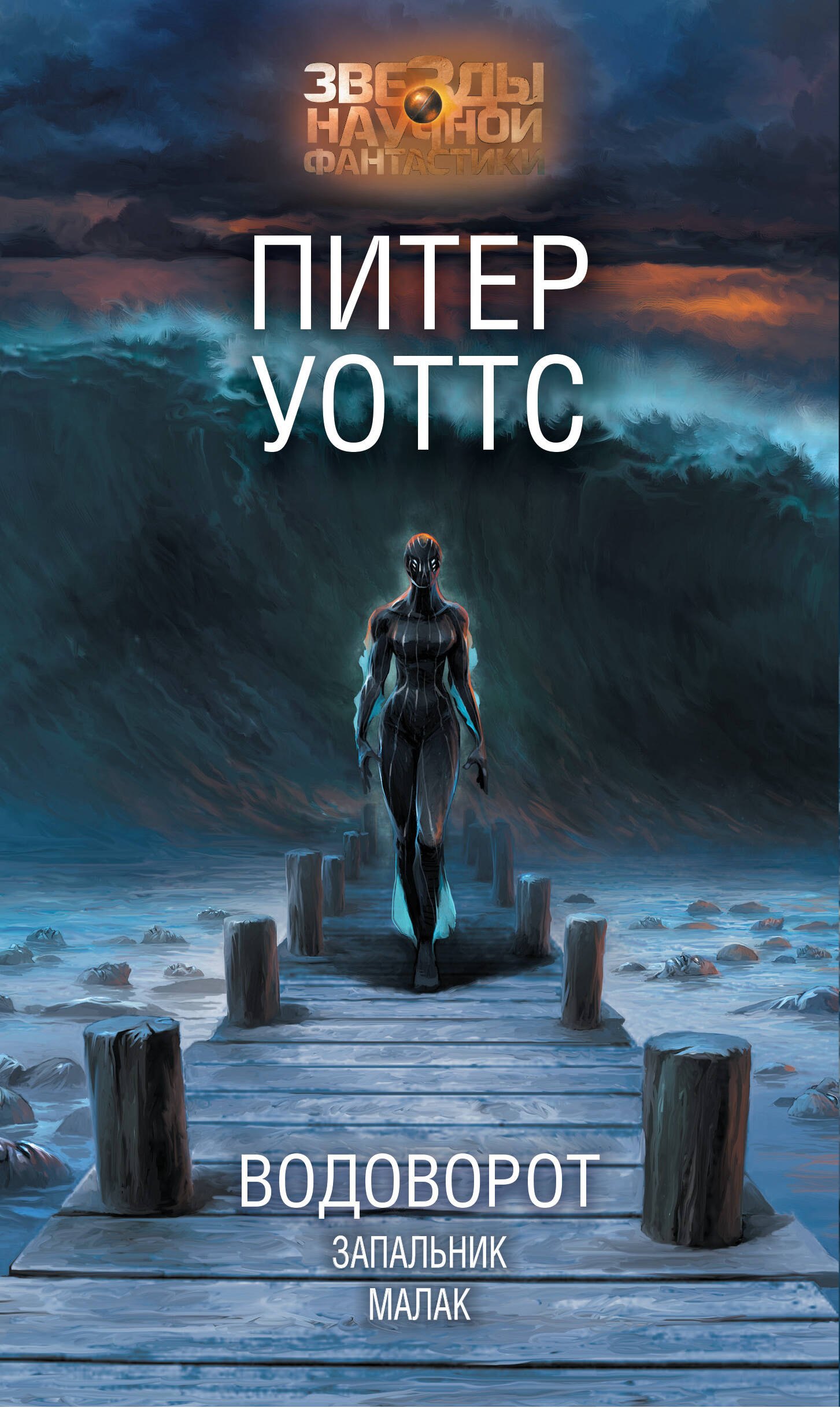 

Водоворот. Запальник. Малак