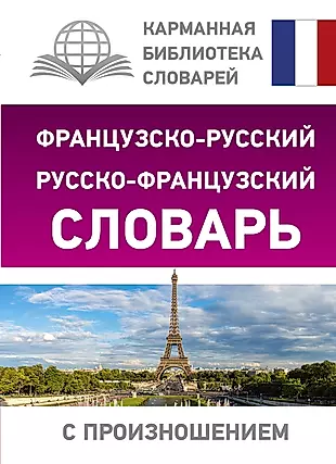 Французско-русский русско-французский словарь с произношением — 2701657 — 1