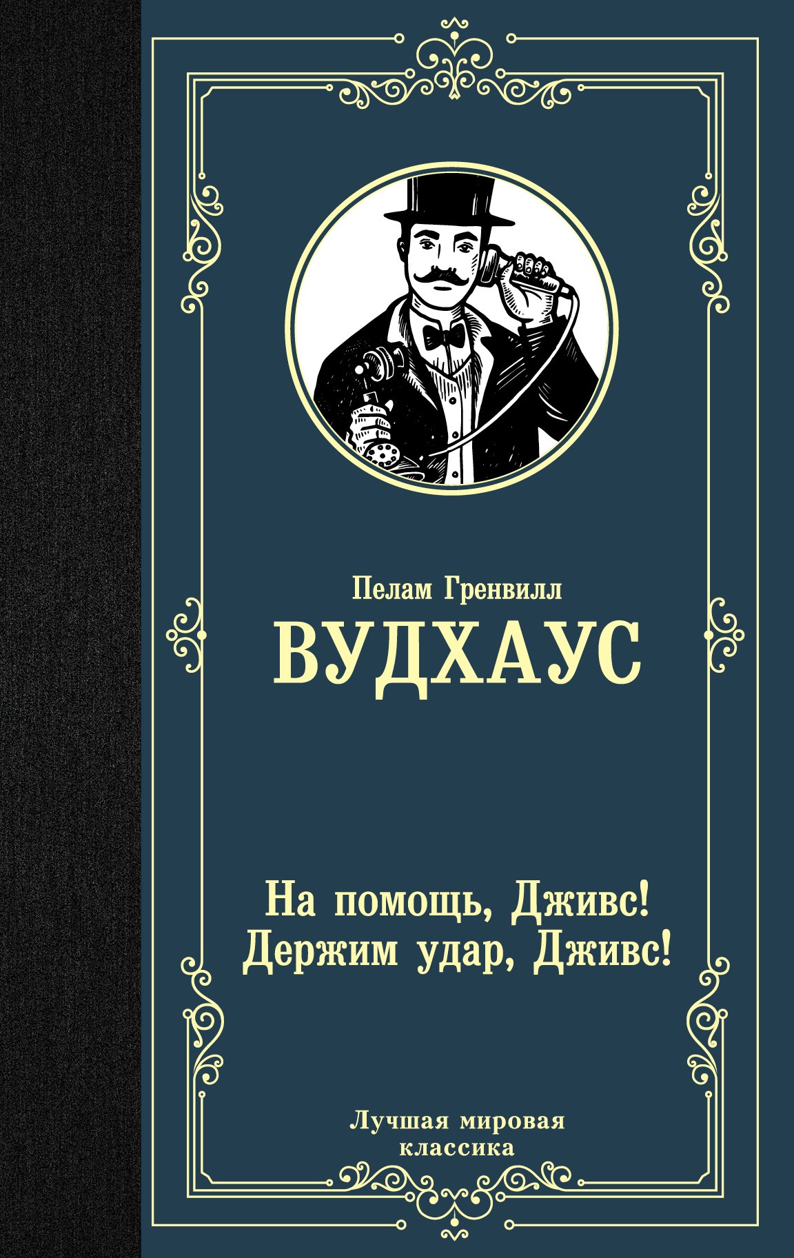 

На помощь, Дживс! Держим удар, Дживс! : романы