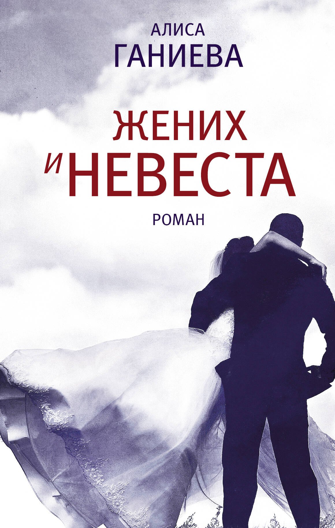 

Жених и невеста : роман