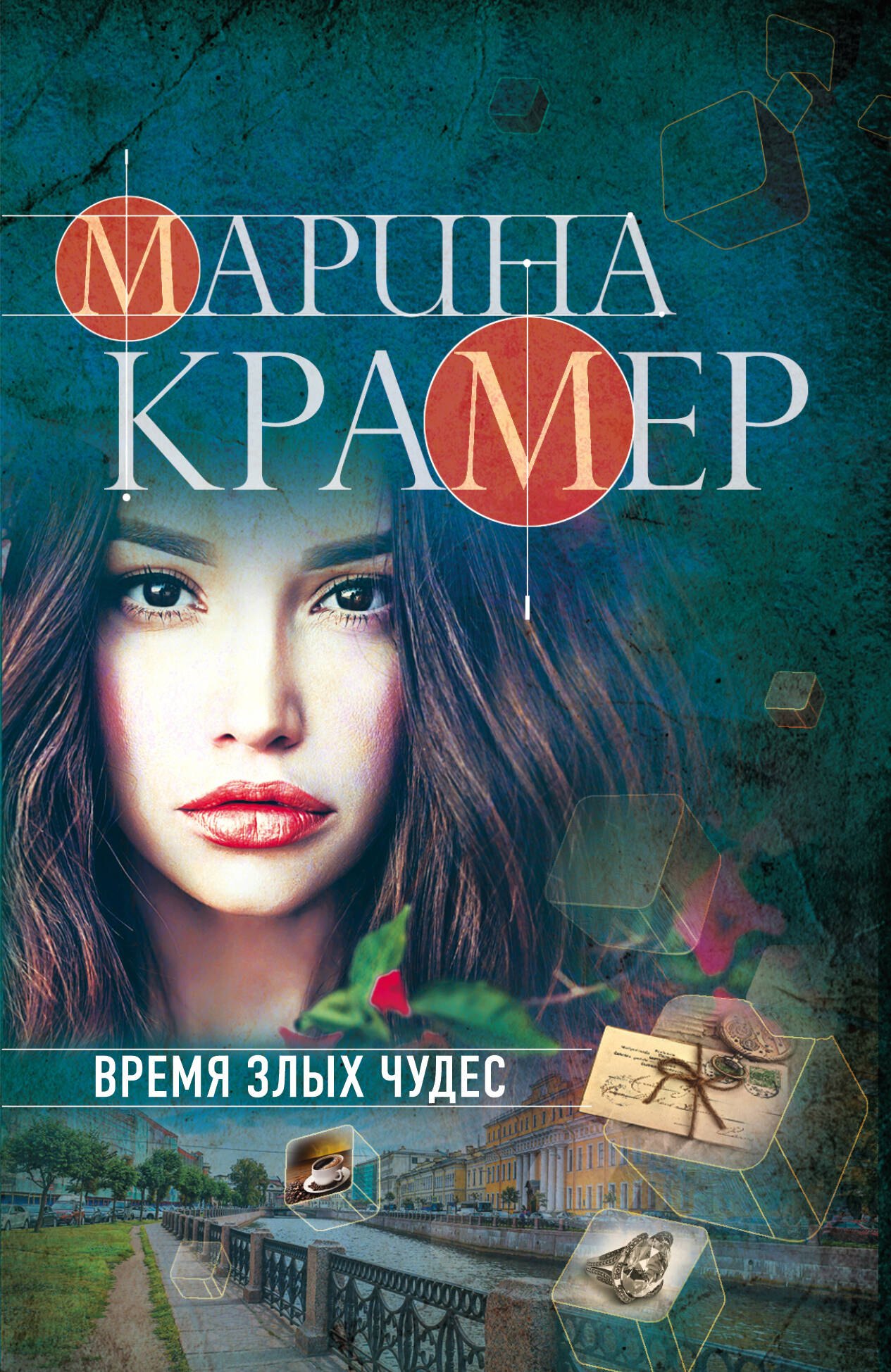 

Время злых чудес