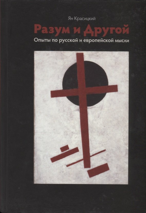 

Разум и Другой. Опыты по русской и европейской мысли